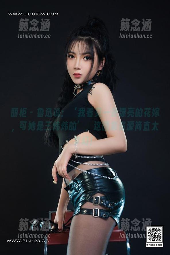 丽柜 - 鲁迅说：‘我看见一条漂亮的花嫁，可她是王炜炜的’，这图集资源简直太梦幻！