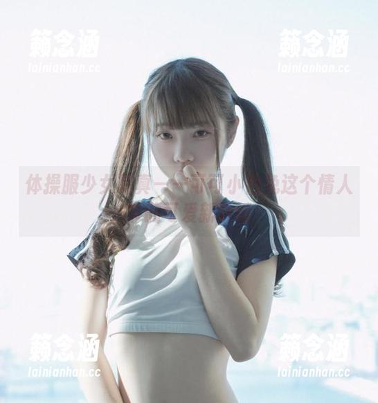 体操服少女写真——可可小白兔这个情人节的可爱新尝试
